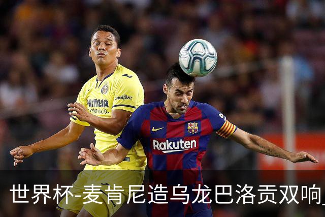 世界杯-麦肯尼造乌龙巴洛贡双响 美国4-1巴拉圭迎开门红