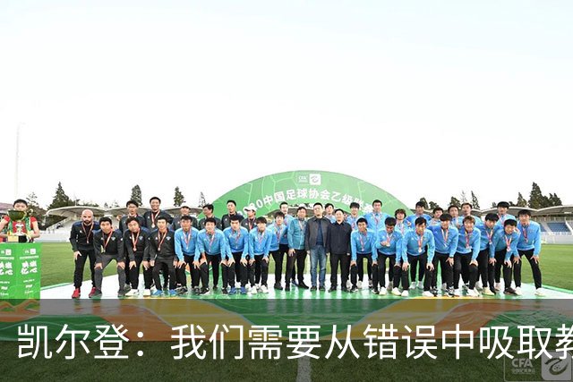 凯尔登：我们需要从错误中吸取教训 但绝不能寄希望于一步登天