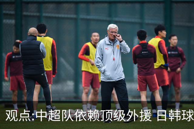 观点:中超队依赖顶级外援 日韩球队更懂阅读比赛