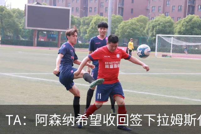 TA：阿森纳希望收回签下拉姆斯代尔花费的3000万