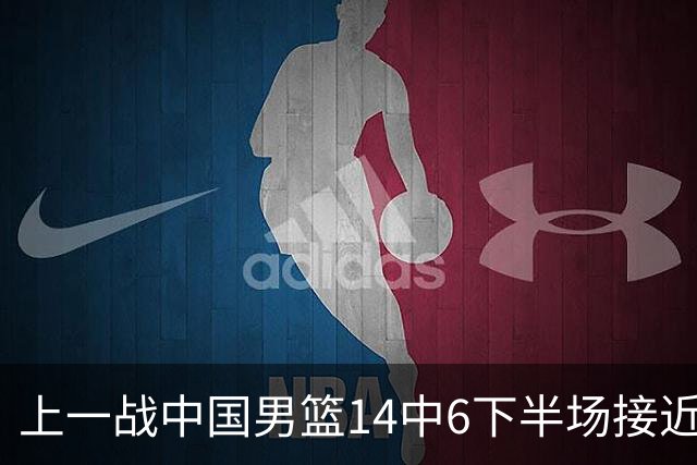 上一战中国男篮14中6下半场接近隐身！渡边雄太欲客场赢球底气何在？
