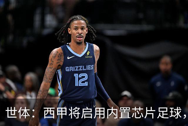 世体：西甲将启用内置芯片足球，以实现全自动越位判定