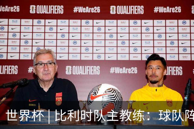 世界杯 | 比利时队主教练：球队阵容齐整，对淘汰赛充满信心