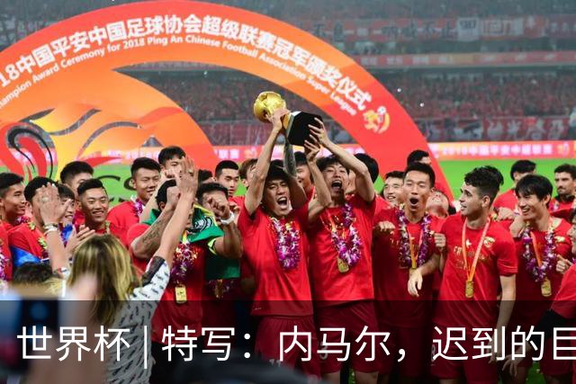世界杯 | 特写：内马尔，迟到的巨星
