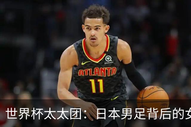 世界杯太太团：日本男足背后的女人，上田绮世、久保健英、田中碧最幸福