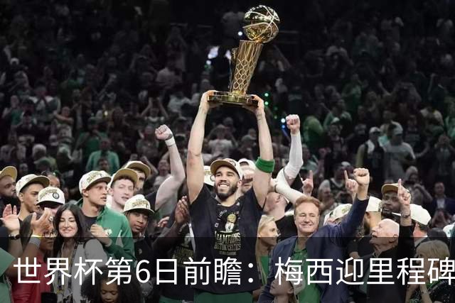 世界杯第6日前瞻：梅西迎里程碑战 姆巴佩哈兰德各自出击