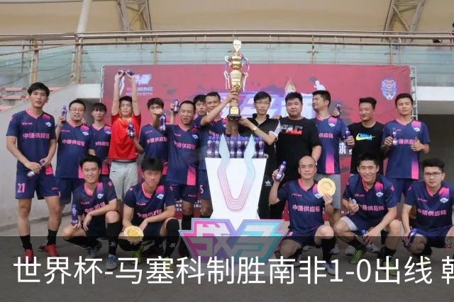 世界杯-马塞科制胜南非1-0出线 韩国积3分获小组第三待定