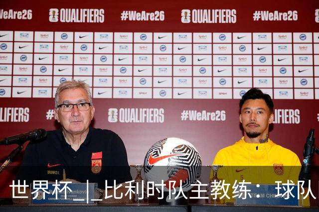 世界杯 | 比利时队主教练：球队阵容齐整，对淘汰赛充满信心
