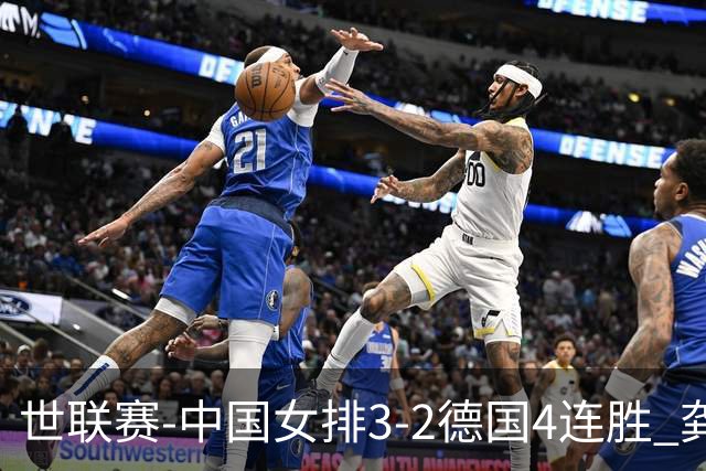 世联赛-中国女排3-2德国4连胜 龚翔宇夺赛点庄宇珊27分