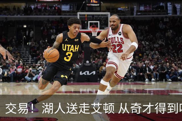 交易！湖人送走艾顿 从奇才得到哈迪+2个次轮签