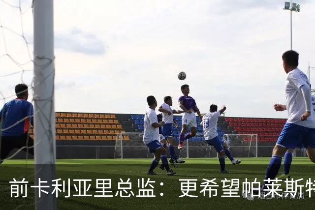 前卡利亚里总监：更希望帕莱斯特拉去国米，几天前他还跟我说要去