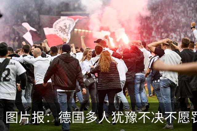 图片报：德国多人犹豫不决不愿罚点球 包括格雷茨卡、安东、佳夫