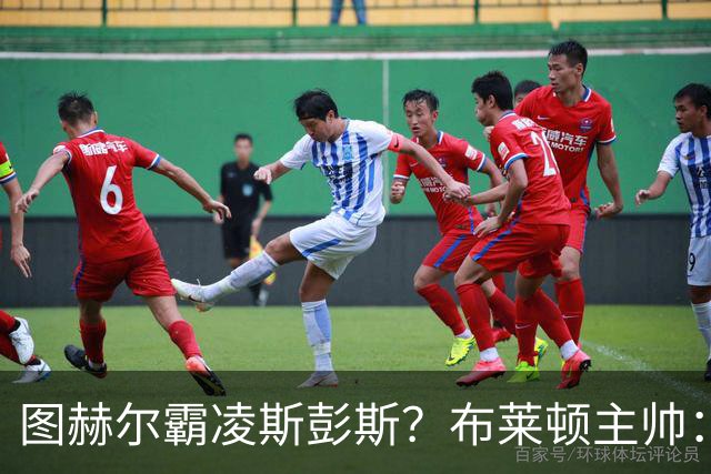 图赫尔霸凌斯彭斯？布莱顿主帅：根本没有，图赫尔很信任和重视他