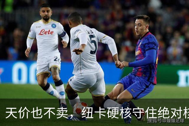 天价也不卖，纽卡硬核守住绝对核心球员，阿森纳引援计划落空