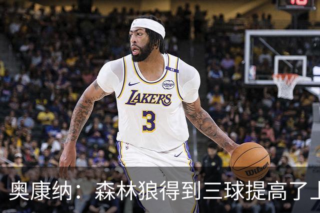 奥康纳：森林狼得到三球提高了上限 但他的伤病隐患风险极高