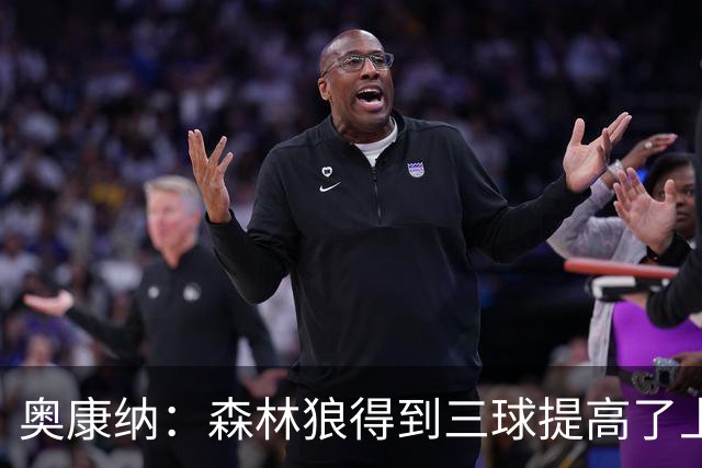 奥康纳：森林狼得到三球提高了上限 但他的伤病隐患风险极高