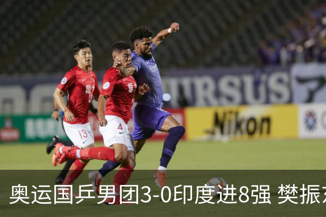 奥运国乒男团3-0印度进8强 樊振东逆转王楚钦横扫