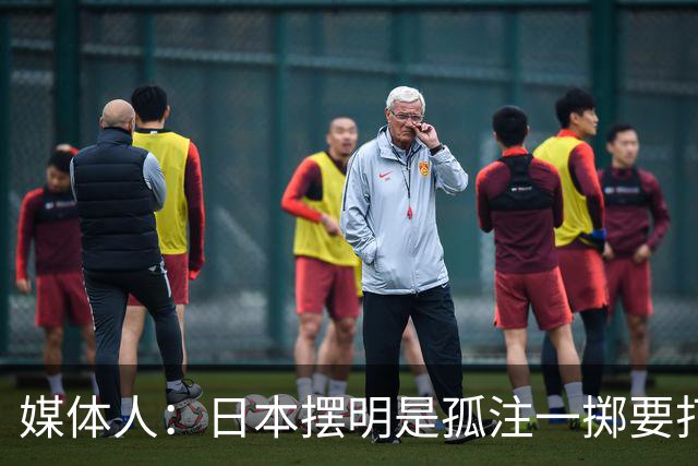 媒体人：日本摆明是孤注一掷要打投抢战术 中国男篮一定不要大意