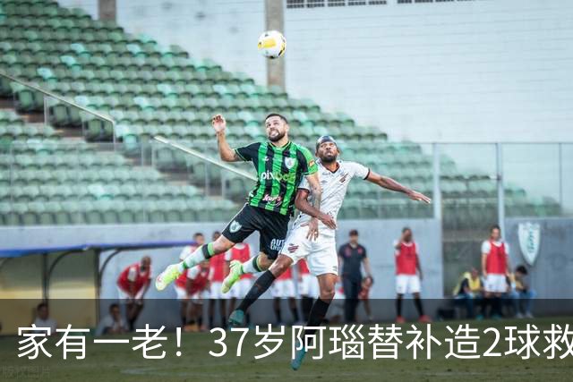 家有一老！37岁阿瑙替补造2球救主 奥地利时隔36年再赢球