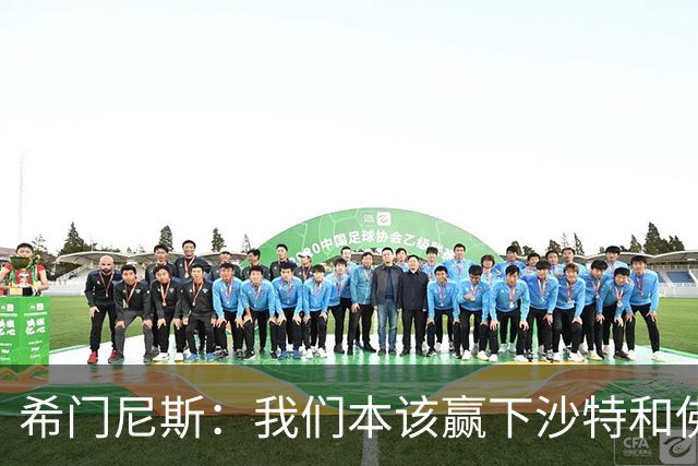 希门尼斯：我们本该赢下沙特和佛得角 我不会退出乌拉圭国家队