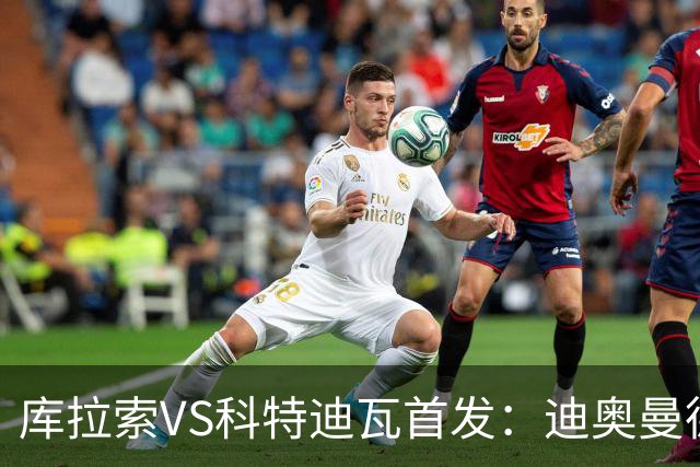 库拉索VS科特迪瓦首发：迪奥曼德+阿玛德+佩佩同登台