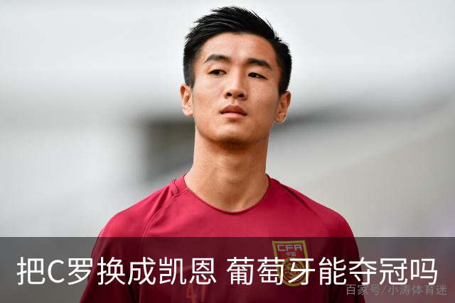 把C罗换成凯恩 葡萄牙能夺冠吗