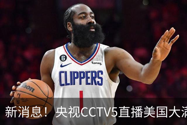 新消息！央视CCTV5直播美国大满贯，王楚钦孙颖莎迎战张本兄妹冲击冠军