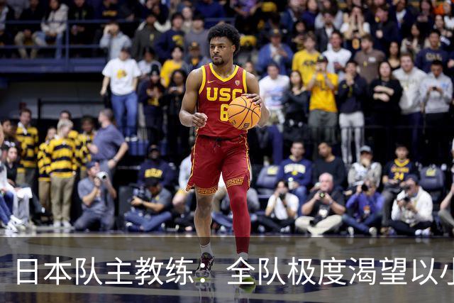 日本队主教练：全队极度渴望以小组头名出线