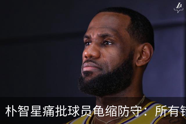 朴智星痛批球员龟缩防守：所有错误都源于韩国足球的发展方向