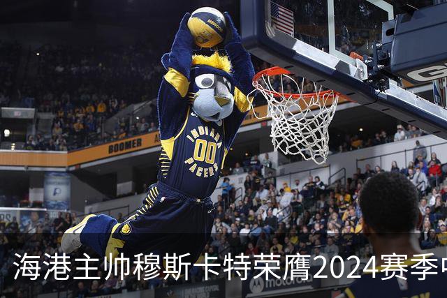 海港主帅穆斯卡特荣膺2024赛季中超最佳教练