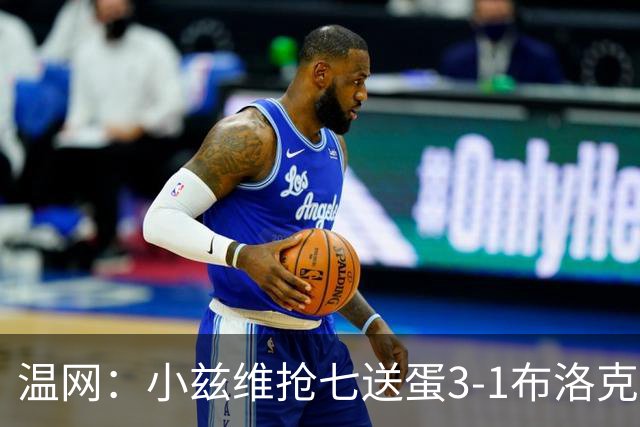 温网：小兹维抢七送蛋3-1布洛克斯 弗里茨3-0横扫进次轮