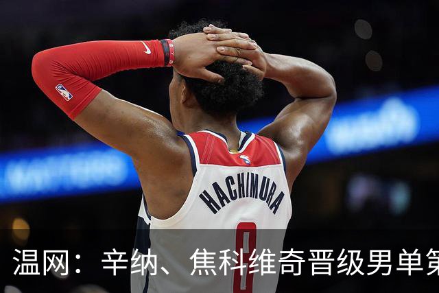 温网：辛纳、焦科维奇晋级男单第三轮 张帅、王欣瑜出局