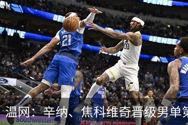 温网：辛纳、焦科维奇晋级男单第三轮 张帅、王欣瑜出局