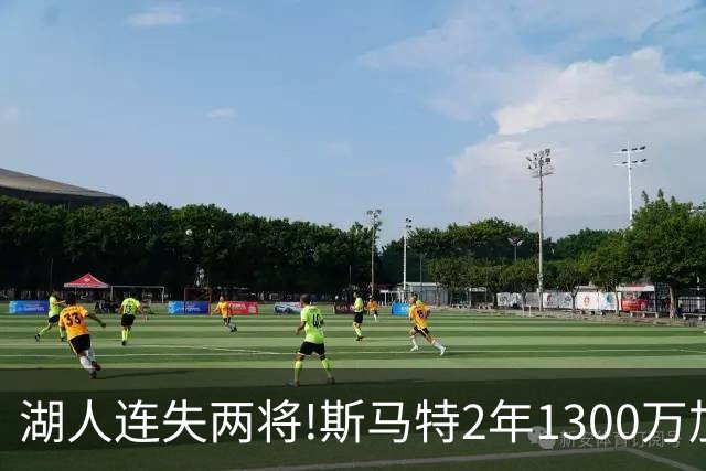 湖人连失两将!斯马特2年1300万加盟火箭 肯纳德签太阳