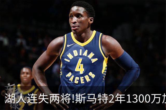 湖人连失两将!斯马特2年1300万加盟火箭 肯纳德签太阳