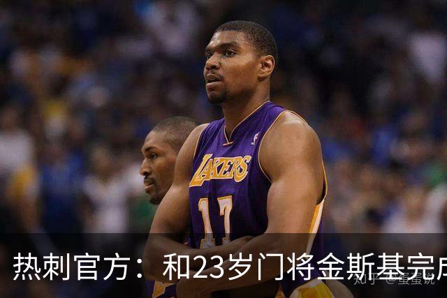 热刺官方：和23岁门将金斯基完成续约，球员新赛季预计成一号门将