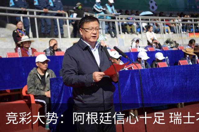 竞彩大势：阿根廷信心十足 瑞士不败可期