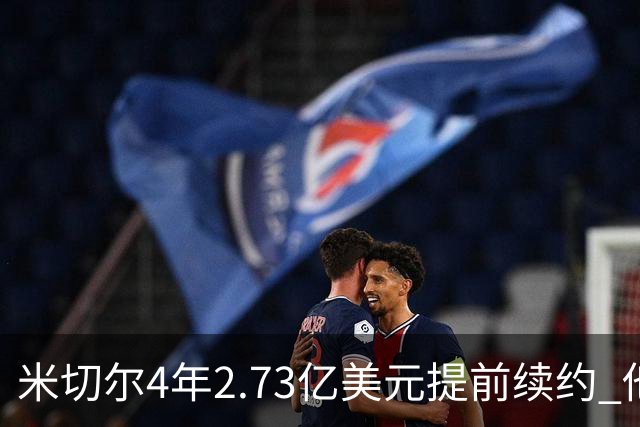 米切尔4年2.73亿美元提前续约 他欢迎詹姆斯重返骑士