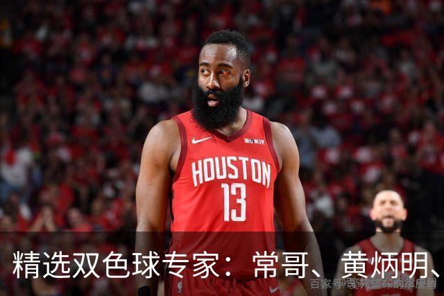 精选双色球专家：常哥、黄炳明、陈哲宇同中781万