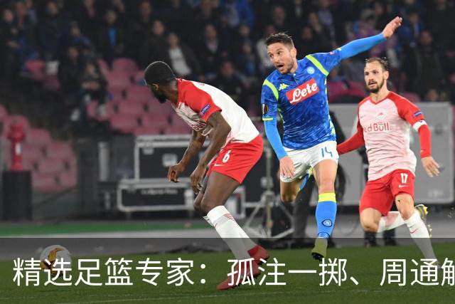 精选足篮专家：孤注一掷、周通解球、小盼哥6连红