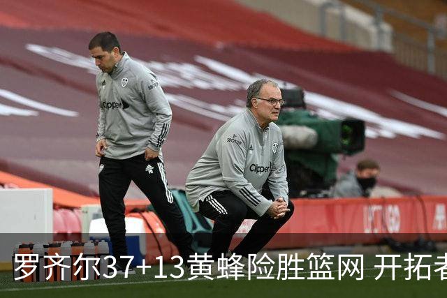 罗齐尔37+13黄蜂险胜篮网 开拓者逆战战胜骑士