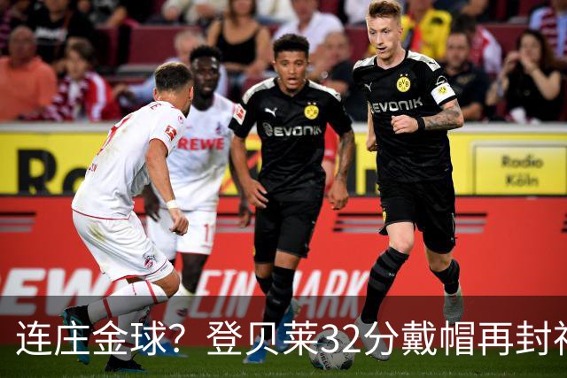 连庄金球？登贝莱32分戴帽再封神 内切的王+百分百先生