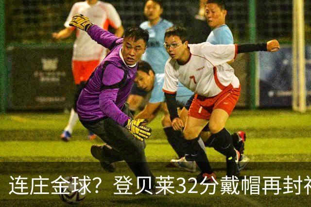 连庄金球？登贝莱32分戴帽再封神 内切的王+百分百先生