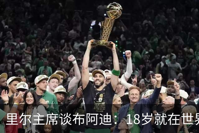 里尔主席谈布阿迪：18岁就在世界杯、欧冠闪光，转会费自然不会低