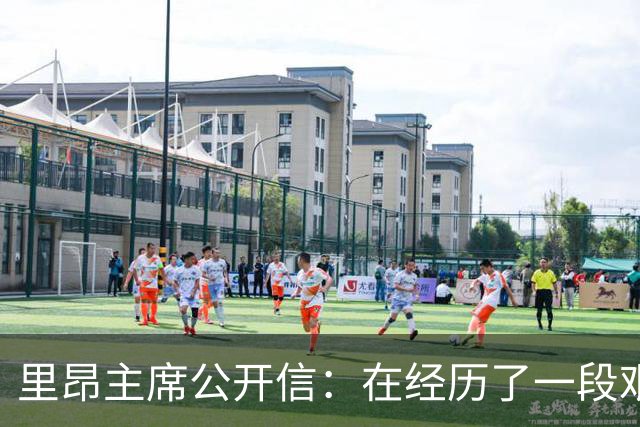 里昂主席公开信：在经历了一段艰难的时期后，我们正翻开新的一页
