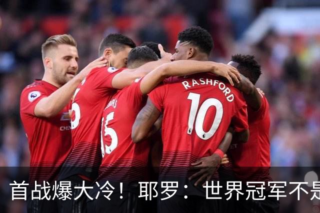 首战爆大冷！耶罗：世界冠军不是在第一场决定，放平心态专注下场
