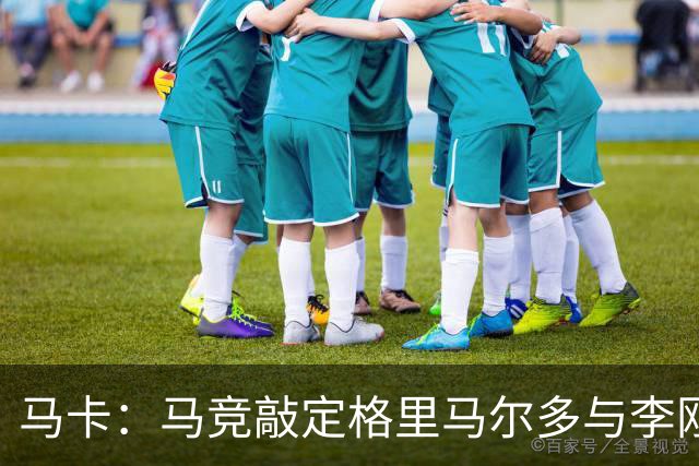 马卡：马竞敲定格里马尔多与李刚仁，官宣时间将视世界杯赛程而定