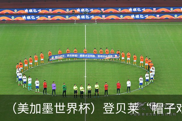 （美加墨世界杯）登贝莱“帽子戏法”助法国胜挪威 伊拉克垫底出局