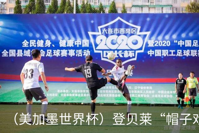 （美加墨世界杯）登贝莱“帽子戏法”助法国胜挪威 伊拉克垫底出局