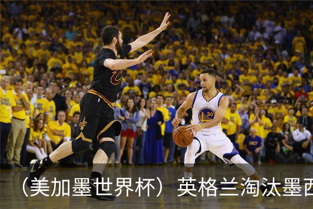 （美加墨世界杯）英格兰淘汰墨西哥晋级八强 东道主球队已有两支出局